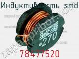 Индуктивность SMD 78477520 