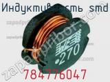 Индуктивность SMD 784776047