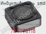 Индуктивность SMD 784776118 фотография 2.