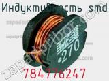 Индуктивность SMD 784776247