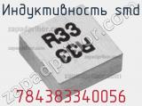 Индуктивность SMD 784383340056 