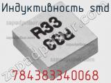 Индуктивность SMD 784383340068 