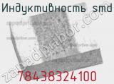 Индуктивность SMD 78438324100