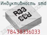 Индуктивность SMD 78438336033