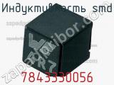 Индуктивность SMD 7843330056