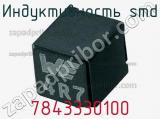 Индуктивность SMD 7843330100 