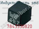 Индуктивность SMD 7843330820 