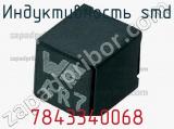 Индуктивность SMD 7843340068