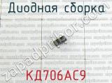 КД706АС9 