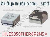 Индуктивность SMD IHLE5050FHER8R2M5A