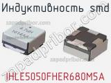 Индуктивность SMD IHLE5050FHER680M5A 