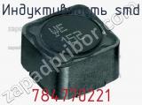 Индуктивность SMD 784770221 