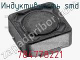 Индуктивность SMD 784778221 фотография 2.