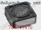 Индуктивность SMD 784777470 фотография 2.