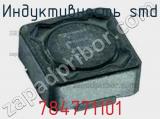 Индуктивность SMD 784771101