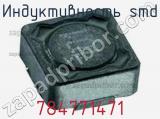 Индуктивность SMD 784771471 