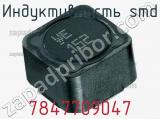 Индуктивность SMD 7847709047