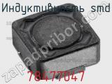 Индуктивность SMD 78477047 фотография 2.