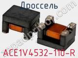 Дроссель ACE1V4532-110-R