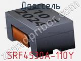 Дроссель SRF4530A-110Y фотография 2.