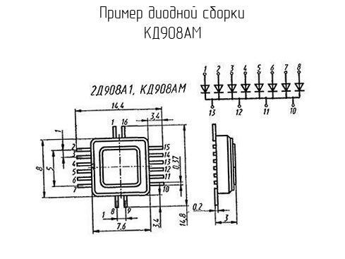 КД908АМ - Диодная сборка - схема, чертеж.