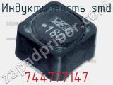 Индуктивность SMD 744777147