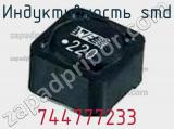 Индуктивность SMD 744777233 фотография 3.