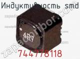 Индуктивность SMD 744778118 фотография 2.