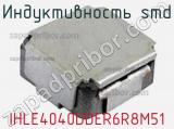 Индуктивность SMD IHLE4040DDER6R8M51