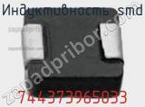 Индуктивность SMD 744373965033 фотография 2.