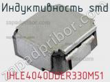 Индуктивность SMD IHLE4040DDER330M51