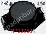 Индуктивность SMD MP002804