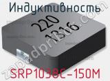 Индуктивность SRP1038C-150M 