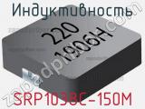 Индуктивность SRP1038C-150M фотография 2.