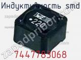 Индуктивность SMD 7447783068 