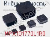 Индуктивность MPX1D1770L1R0 фотография 2.