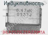Индуктивность IHLP2525CZER220M1A фотография 2.