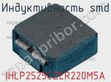 Индуктивность SMD IHLP2525CZER220M5A фотография 2.