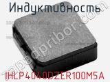 Индуктивность IHLP4040DZER100M5A фотография 2.