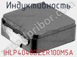 Индуктивность IHLP4040DZER100M5A фотография 3.
