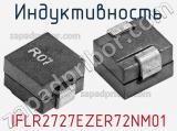 Индуктивность IFLR2727EZER72NM01 фотография 2.