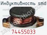 Индуктивность SMD 74455033 фотография 2.
