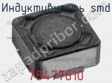 Индуктивность SMD 78477610 фотография 2.