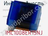 Индуктивность IMC1008ER15NJ фотография 2.