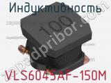 Индуктивность VLS6045AF-150M фотография 2.