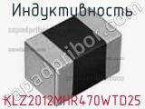 Индуктивность KLZ2012MHR470WTD25 фотография 2.