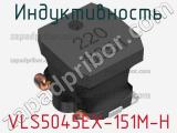 Индуктивность VLS5045EX-151M-H фотография 2.