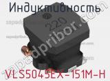 Индуктивность VLS5045EX-151M-H фотография 3.