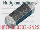 Индуктивность HFCI-060303-2N2S 