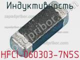 Индуктивность HFCI-060303-7N5S